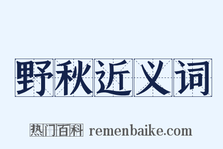 野秋近义词是什么意思的图片